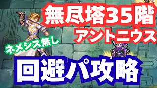 【耐久】ロマサガRS 無尽塔35階アントニウス攻略｜無課金