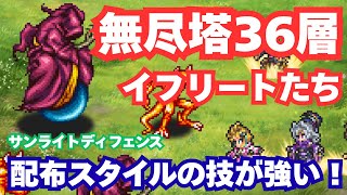 【間接無効】ロマサガRS 無尽塔36層 イフリートたち｜無課金