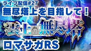 【ロマサガRS】無尽塔上を目指して！～ライブ配信/声あり～