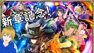 【ロマサガRS】新章記念、ジニー達を引き当てたい!【ガチャ配信】