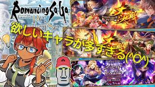 ◤🗿推しキャラ多いな◆ロマサガRSターミン後編、大決戦ガチャ等を引いてみた件◢