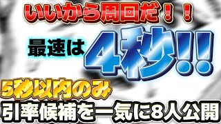【ロマサガRS】セフェルマルカー　最速は4秒！5秒以内に絞って引率候補8人紹介！イベント解説付き　概要欄にタイムスタンプあります【ロマンシングサガリユニバース】