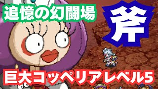 【安定】ロマサガRS 追憶の幻闘場 巨大コッペリアレベル5｜無課金