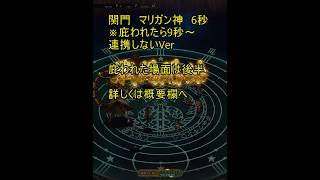 【ロマサガRS】関門　マリガン神　6秒～13秒ぐらい？【連携なし】