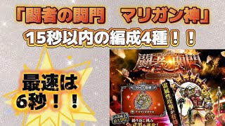 【ロマサガRS】「闘者の関門 マリガン神」最速6秒の編成4種類紹介します！概要欄にタイムスタンプあります！【ロマンシングサガリユニバース】
