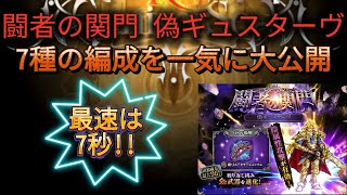 【ロマサガRS】「闘者の関門 偽ギュスターヴ」最速は7秒!!7種の周回編成を一気に公開!!概要欄にタイムスタンプあります【ロマンシングサガリユニバース】