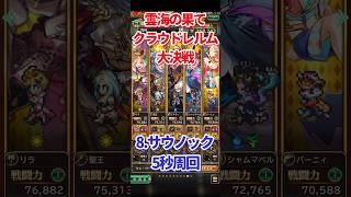 【#ロマサガRS】雲海の果て クラウドレルム大決戦 8.サウノック5秒周回【short】