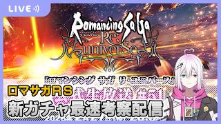 【ロマサガRS】生配信終わりの新ガチャ考察配信【生配信】