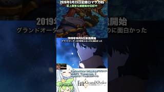 #ロマサガRS ずっと新イベ&練磨周回中 Fate/Grand Order -絶対魔獣戦線バビロニア- 記録20260323 #shorts