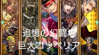 (ロマサガRS)追憶の幻闘場 [H]巨大コッペリア(大剣の戦録5) 攻略