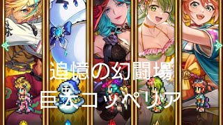 (ロマサガRS)追憶の幻闘場 [H]巨大コッペリア(棍棒の戦録5) 攻略