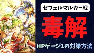 【ロマサガRS】セフェルマルカー戦 HPゲージ1の対策方法 邪毒をどうにかしよう!