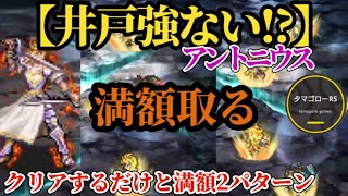 【ロマサガRS】「満額取る」生まれ変わった井戸のアントニウス兄さんをシバく　#ロマサガRS　#タマ井戸