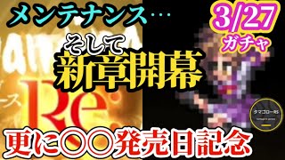 【ロマサガRS】「急転直下」新章開幕匂わせで〇〇発売日記念が揺らぐ!?いや結局アイツがくるメンテナンス明けガチャ予想　#ロマサガRS