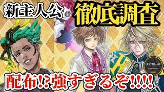 【ロマサガRS】「配布最強」!!強すぎる新主人公たち!!その強さと将来性を徹底解剖しつつ使い方まで性能を網羅→飯綱こよみ&ヴィンセント・クインブラ&ダリオ・グラナダ #ロマサガRS