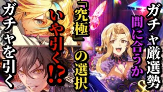 【ロマサガRS】何引いた!?前夜祭と本祭「究極の選択」今じゃないと間に合わない!!ガチャ厳選勢ガチャ記録　#ロマサガRS