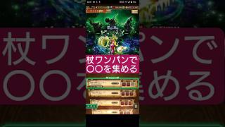 【ロマサガRS】「これ取ってる?」杖ワンパンで〇〇を集めよう!!　#ロマサガRS