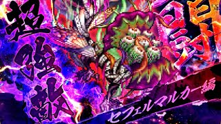 [ロマサガRS] 傲喰の死闘-セフェルマルカー-(Romancing) 攻略