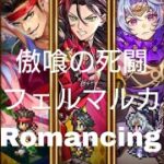 (ロマサガRS)傲喰の死闘 セフェルマルカー Romancing 攻略
