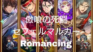 (ロマサガRS)傲喰の死闘 セフェルマルカー Romancing 攻略