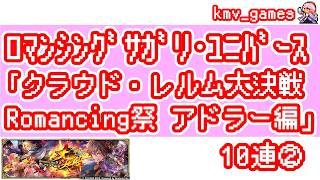 【ロマサガRS】クラウド・レルム大決戦 Romancing祭 アドラー編 を10連やっちゃいます!②