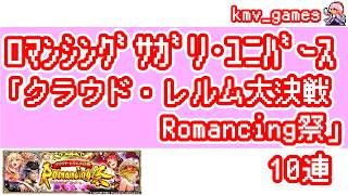 【ロマサガRS】クラウド・レルム大決戦 Romancing祭 を10連やっちゃいます！