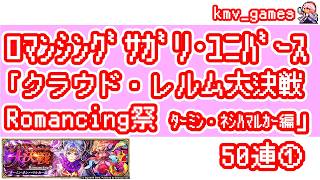 【ロマサガRS】クラウド・レルム大決戦 Romancing祭 ターミン・ネシハマルカー編 を50連やっちゃいます！①
