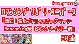 【ロマサガRS】熱狂！雲上プロレスビッグマッチ Romancing祭 ピンクタイガー編 を50連やっちゃいます！