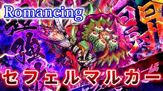 【ロマサガRS】超強敵 倣喰の死闘セフェルマルカー攻略！【Romancing】