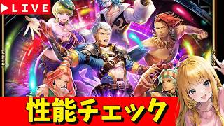 【ロマサガRS】誰！？　SF2ガチャ性能チェックしまくる！　無課金　03/19【無課金】