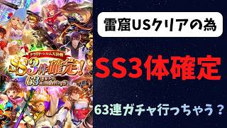 【ロマサガRS】雷窟全制覇の為　SS3体確定　63連ガチャ行っちゃう？【初見さん大歓迎】
