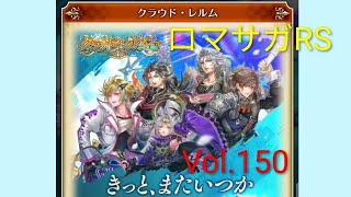 ロマサガRS ストーリーモード イベント クラウド・レルム 最終章 Vol.150 #ロマサガrs  #ガチャ