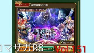ロマサガRS ストーリーモード イベント 誘拐事件に潜む闇 Vol.151 #ロマサガrs #ガチャ