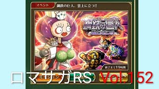 ロマサガRS ストーリーモード イベント 鋼鉄の巨人 雲上に立つ Vol.152 #ロマサガrs  #ガチャ