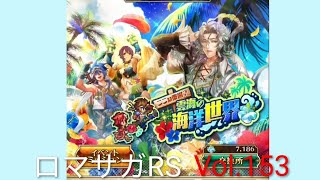 ロマサガRS ストーリーモード イベント 雲海の海洋世界 Vol.153 #ロマサガrs  #ガチャ