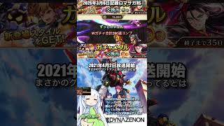 #ロマサガRS Wガチャずっとセフェル SSSS DYNAZENON 記録20260306 #shorts