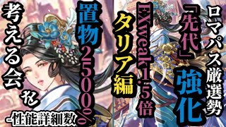 【ロマサガRS】「先代強化」エクストラ1.5倍と追撃強化!!打冷置物の即効性が魅力のロマンシングパス→タリアを厳選する!!　#ロマサガRS