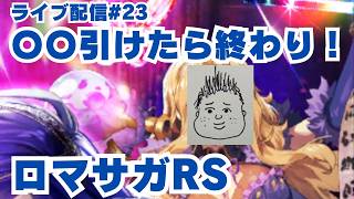 【ロマサガRS】○○1点狙い！引けたら終わり！～ライブ配信/声あり～