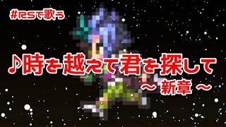 【ロマサガRS】♪時を越えて君を探して～新章～1080p 260326