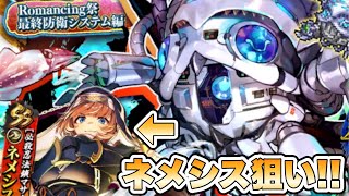 【ロマサガRS】ネメシス狙い！『佐賀県コラボ10周年記念！Romancing祭 最終防衛システム編』【ロマンシング サガ リ・ユニバース】