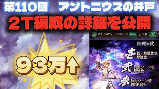 【ロマサガRS】第110回 アントニウスの井戸　2T編成の詳細を公開 概要欄にタイムスタンプがあります【ロマンシングサガリユニバース】