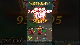 【ロマサガRS】第110回 アントニウスの井戸 2T撃破93万↑【ロマンシングサガリユニバース】