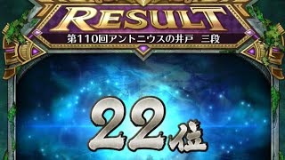 ロマサガRS井戸第110回アントニウス満額報酬攻略