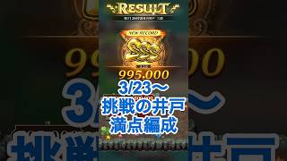 【ロマサガRS】挑戦の井戸第112回満額獲得パーティー紹介 #ロマサガrs #shorts