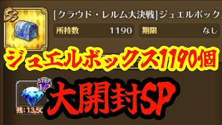 【ロマサガRS】見届けよ！ジュエルボックス1190個大開封SP！！！！