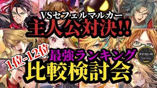 【ロマサガRS】「主人公対決」想定セフェルマルカー→12体4ガチャランキング!!ガチャ厳選勢の最新スタイル比較検討会→2026/3/8版　#ロマサガRS