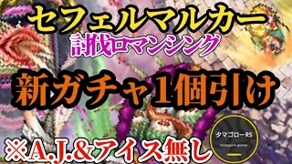 【ロマサガRS】「最新1ガチャ引いて沈める」セフェルマルカーロマンシング!!A.J.アイス無しで順を追って攻略　#ロマサガRS