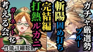 【ロマサガRS】ダブルガチャランキング!!→「打熱」転向ガーネットの防御削ぎ落とし&斬陽転向ブルーの2ターン目固め打ち火力!!　#ロマサガRS