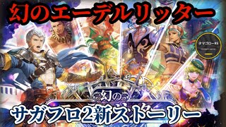 【ロマサガRS】サガフロ2「河津秋敏」書き下ろしストーリー→幻のエーデルリッター　#ロマサガRS