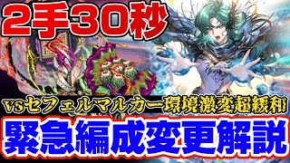 【ロマサガRS】環境激変！ラスボス2手30秒高速周回方法解説【ロマンシングサガリユニバース】